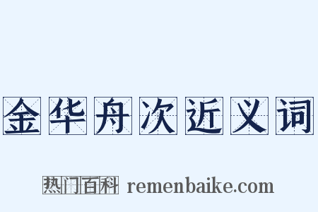 金华舟次近义词是什么意思的图片